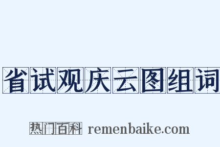 省试观庆云图组词是什么意思的图片